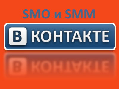 SMM ВКонтакте